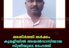 അതിര്‍ത്തി തര്‍ക്കം: കുമളിയില്‍ അയല്‍വാസിയായ സ്ത്രീയുടെ ദേഹത്ത് ചൂടുവെള്ളം ഒഴിച്ച പ്രതി പിടിയില്‍ 