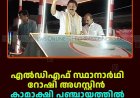 എല്‍ഡിഎഫ് സ്ഥാനാര്‍ഥി റോഷി അഗസ്റ്റിന്‍ കാമാക്ഷി പഞ്ചായത്തില്‍ പര്യടനം നടത്തി