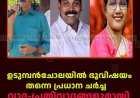ഉടുമ്പന്‍ചോലയില്‍ ഭൂവിഷയം തന്നെ പ്രധാന ചര്‍ച്ച: വാദ-പ്രതിവാദങ്ങളുമായി മുന്നണികള്‍
