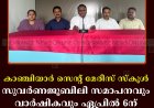 കാഞ്ചിയാര്‍ സെന്റ് മേരീസ് സ്‌കൂള്‍ സുവര്‍ണജൂബിലി സമാപനവും വാര്‍ഷികവും ഏപ്രില്‍ 6ന് 