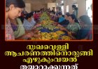 ദുഃഖവെള്ളി ആചരണത്തിനൊരുങ്ങി എഴുകുംവയല്‍: തയാറാക്കുന്നത് 500 കിലോ മാങ്ങ അച്ചാര്‍ 
