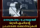 നെടുങ്കണ്ടം ചേമ്പളത്ത് യുഡിഎഫിന്റെ പ്രചാരണ ബോര്‍ഡുകള്‍ സാമൂഹിക വിരുദ്ധര്‍ നശിപ്പിച്ചു    