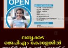 ലബ്ബക്കട ജെപിഎം കോളേജില്‍ അഡ്മിഷന്‍ ഹെല്‍പ്പ് ഡെസ്‌ക് തുറന്നു