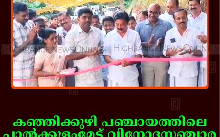 കഞ്ഞിക്കുഴി പഞ്ചായത്തിലെ പാല്‍ക്കുളംമേട് വിനോദസഞ്ചാര കേന്ദ്രം തുറന്നു