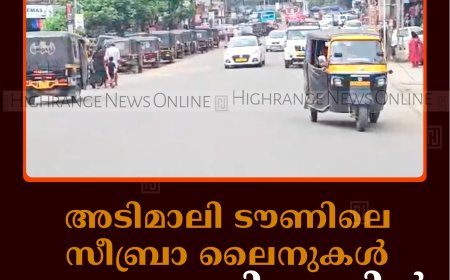 അടിമാലി ടൗണിലെ സീബ്രാ ലൈനുകള്‍ മാഞ്ഞു: ദുരിതത്തില്‍ കാല്‍നടയാത്രികര്‍   