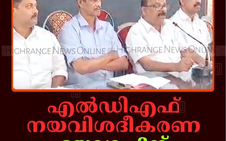 എല്‍ഡിഎഫ് നയവിശദീകരണ യോഗം 2ന് നെടുങ്കണ്ടത്ത് 