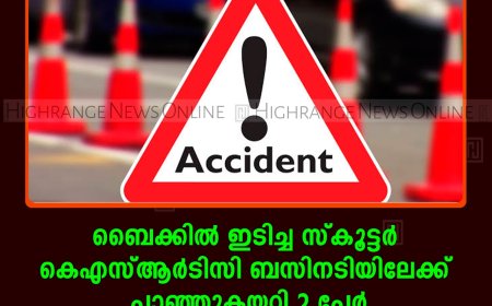 ബൈക്കിൽ ഇടിച്ച സ്കൂട്ടർ കെഎസ്ആർടിസി ബസിനടിയിലേക്ക് പാഞ്ഞുകയറി 2 പേർ മരിച്ചു: അപകടം കട്ടപ്പന കാണക്കാലിപ്പടിയിൽ