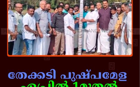 തേക്കടി പുഷ്പമേള ഏപ്രില്‍ 1മുതല്‍ മെയ് 3വരെ 