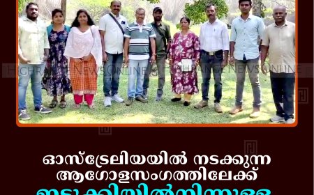 ഓസ്‌ട്രേലിയയില്‍ നടക്കുന്ന ആഗോളസംഗത്തിലേക്ക് ഇടുക്കിയില്‍നിന്നുള്ള ആദിവാസി പ്രതിനിധികള്‍ക്ക് ക്ഷണം