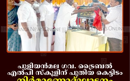 പുളിയന്‍മല ഗവ. ട്രൈബല്‍ എല്‍പി സ്‌കൂളിന് പുതിയ കെട്ടിടം: നിര്‍മാണോദ്ഘാടനം എം എം മണി എംഎല്‍എ നിര്‍വഹിച്ചു
