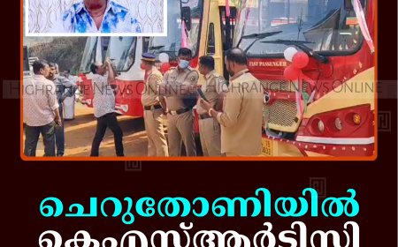 ചെറുതോണിയില്‍ കെഎസ്ആര്‍ടിസി ഡിപ്പോ തുറന്നു