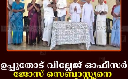ഉപ്പുതോട് വില്ലേജ് ഓഫീസര്‍ ജോസ് സെബാസ്റ്റ്യനെ അനുമോദിച്ചു   