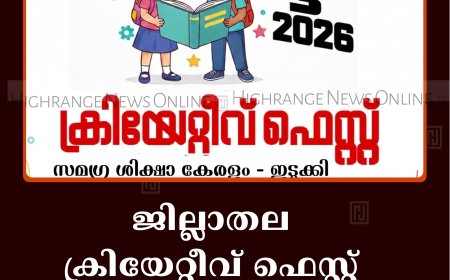 ജില്ലാതല ക്രിയേറ്റീവ് ഫെസ്റ്റ് 3ന് കട്ടപ്പനയില്‍ 