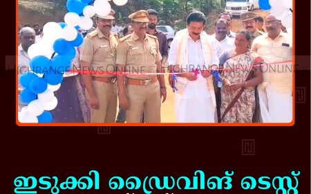 ഇടുക്കി ഡ്രൈവിങ് ടെസ്റ്റ് ഗ്രൗണ്ട് ഉദ്ഘാടനം ചെയ്തു 