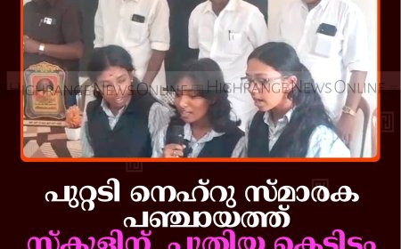 പുറ്റടി നെഹ്‌റു സ്മാരക  പഞ്ചായത്ത് സ്‌കൂളിന്  പുതിയ കെട്ടിടം: നിര്‍മാണോദ്ഘാടനം നടത്തി 