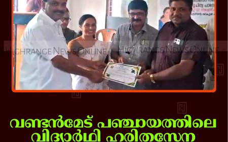 വണ്ടന്‍മേട് പഞ്ചായത്തിലെ വിദ്യാര്‍ഥി ഹരിതസേന സ്‌കോളര്‍ഷിപ്പ് വിതരണം ചെയ്തു   