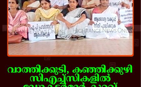 വാത്തിക്കുടി, കഞ്ഞിക്കുഴി സിഎച്ച്‌സികളില്‍ ഡോക്ടര്‍മാര്‍ കുറവ്: ത്രിതല പഞ്ചായത്തംഗങ്ങള്‍ ഉപവാസ സമരം നടത്തി 