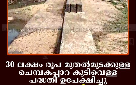 30 ലക്ഷം രൂപ മുതല്‍മുടക്കുള്ള ചെമ്പകപ്പാറ കുടിവെള്ള പദ്ധതി ഉപേക്ഷിച്ചു: മേഖലയില്‍ കുടിവെള്ളക്ഷാമം