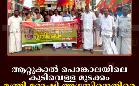 ആറ്റുകാല്‍ പൊങ്കാലയിലെ കുടിവെള്ള മുടക്കം: മന്ത്രി റോഷി അഗസ്റ്റിനെതിരെ കട്ടപ്പനയില്‍ എന്‍ഡിഎ പ്രതിഷേധം