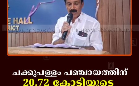 ചക്കുപള്ളം പഞ്ചായത്തിന് 20.72 കോടിയുടെ ബജറ്റ്
