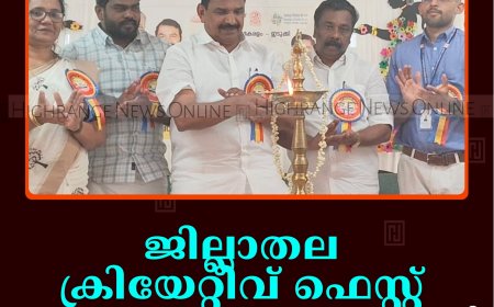 ജില്ലാതല ക്രിയേറ്റീവ് ഫെസ്റ്റ് കട്ടപ്പന ഗവ. ട്രൈബല്‍ സ്‌കൂളില്‍ തുടങ്ങി 