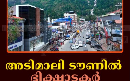 അടിമാലി ടൗണില്‍ ഭിക്ഷാടകര്‍ വര്‍ധിക്കുന്നു 
