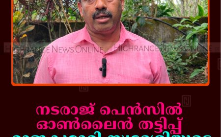 ''നടരാജ് പെന്‍സില്‍'' ഓണ്‍ലൈന്‍ തട്ടിപ്പ്: രാജകുമാരി സ്വദേശിയുടെ പണം നഷ്ടപ്പെട്ടു 
