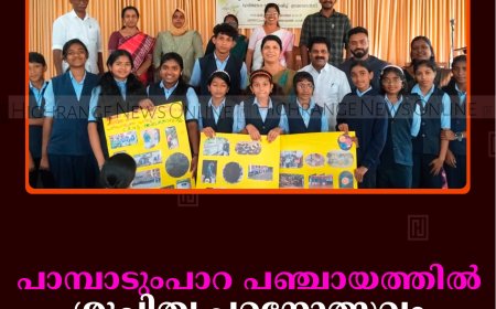 പാമ്പാടുംപാറ പഞ്ചായത്തില്‍ ശുചിത്വ പഠനോത്സവം നടത്തി 
