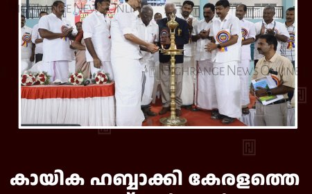 കായിക ഹബ്ബാക്കി കേരളത്തെ മാറ്റുകയാണ് സര്‍ക്കാര്‍ ലക്ഷ്യം: കായിക മന്ത്രി വി അബ്ദുറഹിമാന്‍