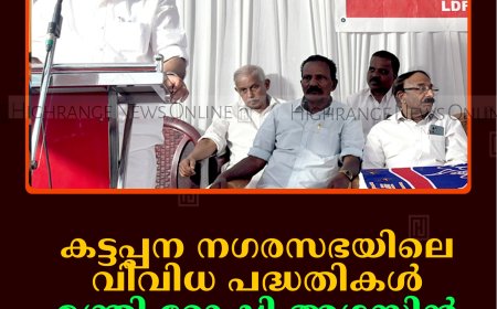 കട്ടപ്പന നഗരസഭയിലെ വിവിധ പദ്ധതികള്‍ മന്ത്രി റോഷി അഗസ്റ്റിന്‍ ഉദ്ഘാടനം ചെയ്തു 