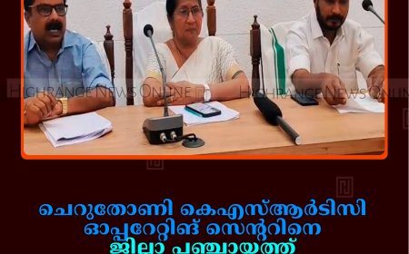 ചെറുതോണി കെഎസ്ആര്‍ടിസി ഓപ്പറേറ്റിങ് സെന്ററിനെ ജില്ലാ പഞ്ചായത്ത് എതിര്‍ക്കുന്നുവെന്ന വാദം തെറ്റ്: ഭരണസമിതി 