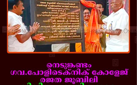   നെടുങ്കണ്ടം ഗവ. പോളിടെക്‌നിക് കോളേജ് രജത ജൂബിലി: വിവിധ പദ്ധതികളുടെ ശിലാസ്ഥാപനം നടത്തി 