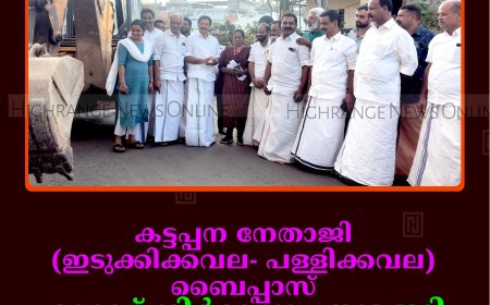 കട്ടപ്പന നേതാജി (ഇടുക്കിക്കവല- പള്ളിക്കവല) ബൈപ്പാസ് റോഡ് നിര്‍മാണം തുടങ്ങി: മന്ത്രി റോഷി അഗസ്റ്റിന്‍ ഉദ്ഘാടനംചെയ്തു