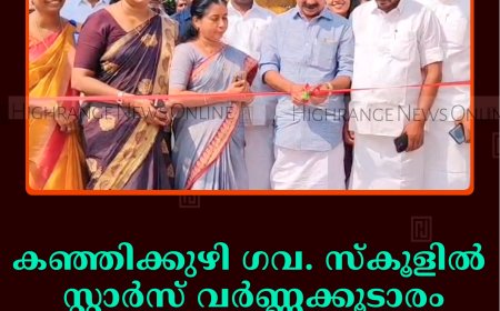 കഞ്ഞിക്കുഴി ഗവ. സ്‌കൂളില്‍ സ്റ്റാര്‍സ് വര്‍ണ്ണക്കൂടാരം ഉദ്ഘാടനം ചെയ്തു