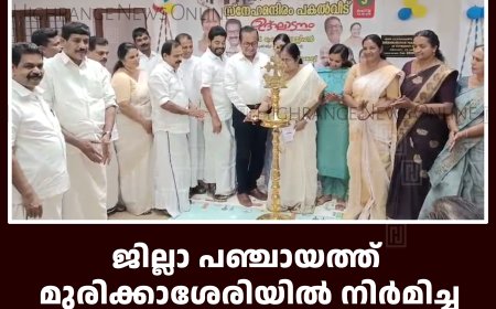 ജില്ലാ പഞ്ചായത്ത് മുരിക്കാശേരിയില്‍ നിര്‍മിച്ച സ്‌നേഹമന്ദിരം പകല്‍ വീട് ഉദ്ഘാടനം ചെയ്തു 