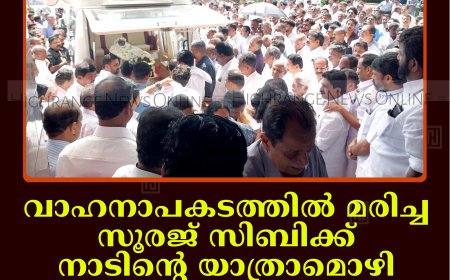 വാഹനാപകടത്തില്‍ മരിച്ച സൂരജ് സിബിക്ക് നാടിന്റെ യാത്രാമൊഴി: വന്‍ ജനാവലിയുടെ സാന്നിധ്യത്തില്‍ മൃതദേഹം സംസ്‌കരിച്ചു