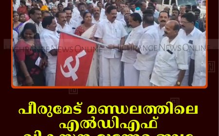 പീരുമേട് മണ്ഡലത്തിലെ എല്‍ഡിഎഫ് വികസന മുന്നേറ്റ ജാഥ അണക്കരയില്‍ തുടങ്ങി 