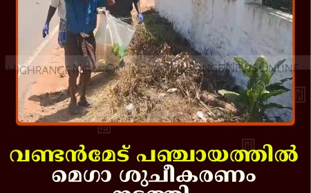 വണ്ടന്‍മേട് പഞ്ചായത്തില്‍ മെഗാ ശുചീകരണം നടത്തി      
