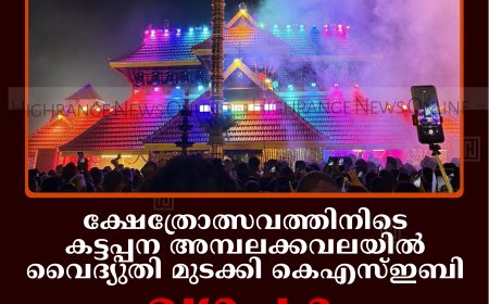ക്ഷേത്രോത്സവത്തിനിടെ കട്ടപ്പന അമ്പലക്കവലയില്‍ വൈദ്യുതി മുടക്കി കെഎസ്ഇബി: വ്യാപക പ്രതിഷേധം