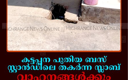 കട്ടപ്പന പുതിയ ബസ് സ്റ്റാന്‍ഡിലെ തകര്‍ന്ന സ്ലാബ് വാഹനങ്ങള്‍ക്കും യാത്രക്കാര്‍ക്കും ഭീഷണി