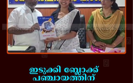 ഇടുക്കി ബ്ലോക്ക് പഞ്ചായത്തിന് 94.96 കോടിയുടെ ബജറ്റ്