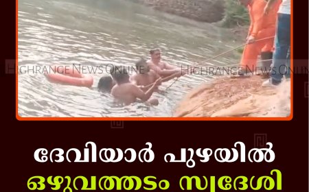   ദേവിയാര്‍ പുഴയില്‍ ഒഴുവത്തടം സ്വദേശി മുങ്ങിമരിച്ചു
