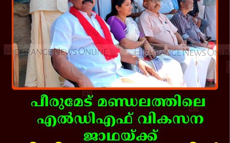 പീരുമേട് മണ്ഡലത്തിലെ എല്‍ഡിഎഫ് വികസന ജാഥയ്ക്ക് വിവിധ കേന്ദ്രങ്ങളില്‍ സ്വീകരണം നല്‍കി  