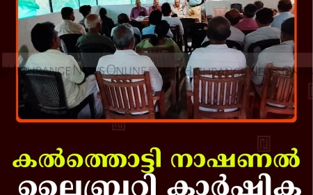കല്‍ത്തൊട്ടി നാഷണല്‍ ലൈബ്രറി കാര്‍ഷിക സെമിനാര്‍ നടത്തി 
