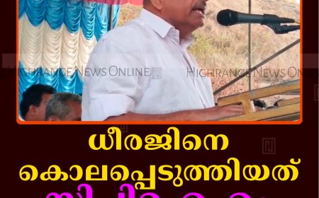 ധീരജിനെ കൊലപ്പെടുത്തിയത് സിപിഐഎം: ജോയി തോമസ് 