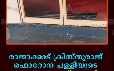രാജാക്കാട് ക്രിസ്തുരാജ് ഫൊറോന പള്ളിയുടെ കപ്പേളയുടെ ചില്ലുകള്‍ തകര്‍ത്ത നിലയില്‍ 