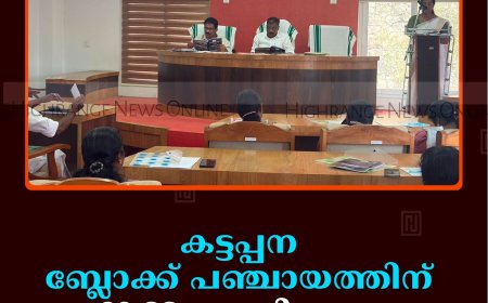കട്ടപ്പന ബ്ലോക്ക് പഞ്ചായത്തിന് 60,33 കോടിയുടെ ബജറ്റ്
