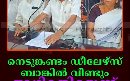 നെടുങ്കണ്ടം ഡീലേഴ്‌സ് ബാങ്കില്‍ വീണ്ടും അഴിമതിയെന്ന് സമര സമിതി   