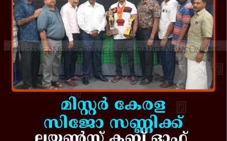 മിസ്റ്റര്‍ കേരള സിജോ സണ്ണിക്ക് ലയണ്‍സ് ക്ലബ് ഓഫ് കട്ടപ്പന ഗ്രീന്‍സിറ്റി സ്വീകരണം നല്‍കി