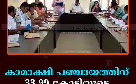 കാമാക്ഷി പഞ്ചായത്തിന് 33.99 കോടിയുടെ ബജറ്റ്  